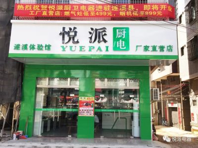 湛江市“悦派”厨卫电器遂溪店即将开业啦！进店可免费领取礼品一份！