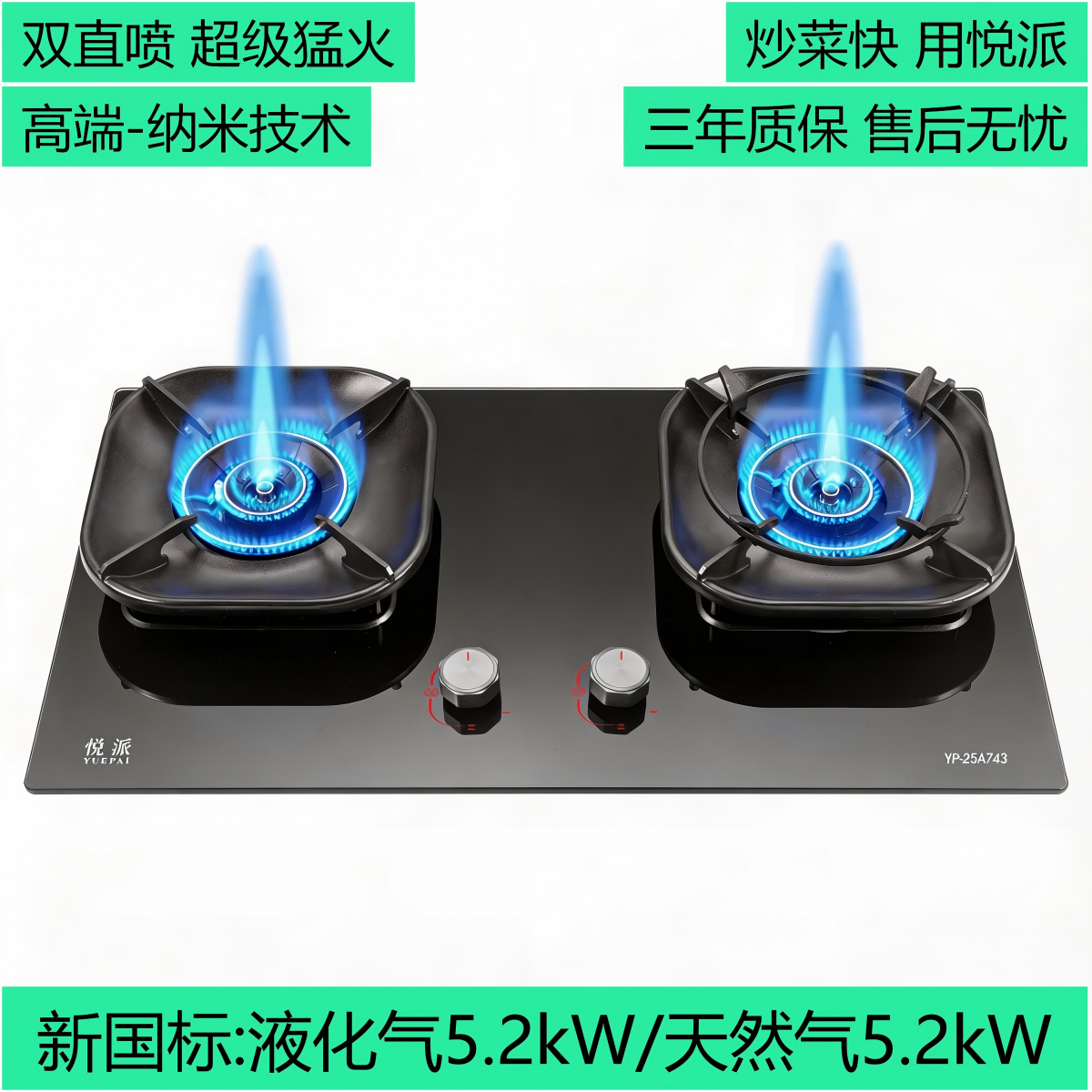 YP-25A743（双直喷•超级猛火•三环四控•纳米玻璃）一级能效/70%热效率